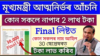 Atmanirbhar Assam Final List  cmaaa 2 lakh first list release  how to check cmaaa final list [upl. by Maleki]