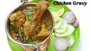 Chicken Gravy Recipe Easy Method  ಚಿಕೆನ್ ಗ್ರೇವಿ  Quick Chicken Gravy in Kannada  Rekha Aduge [upl. by Stralka]