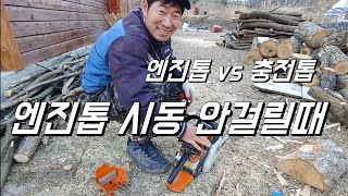 엔진톱 시동 안 걸릴땐 이렇게 엔진톱 vs 충전톱 [upl. by Rehoptsirhc905]