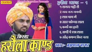 Kissa Harola Kand Vol 1  किस्सा हरौला काण्ड  Brahampal Nagar  Haryanvi Ragni Kissa [upl. by Hach]