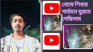 বোম্বে শিবার গার্ডানে ঘুরতে গেছিলামনাগরদোল্লায় Jahid vlogsMR [upl. by Carrissa]