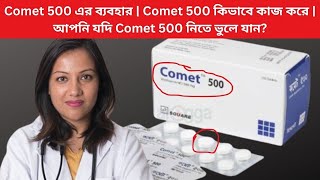 Comet 500 এর ব্যবহার  Comet 500 কিভাবে কাজ করে  আপনি যদি Comet 500 নিতে ভুলে যান [upl. by Cassell]