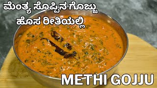 ಹೊಸ ರೀತಿ ಮೆಂತ್ಯ ಗೊಜ್ಜು ಸೂಪರ್ ಅನ್ನಕ್ಕೆ  mentya gojju for rice  mentya soppina gojju side dish [upl. by Genovera525]