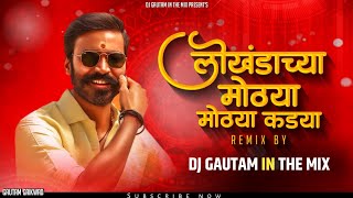 Lokhanda Chya Mothya Mothya Kadya  Bhai Maza Jel Madhun Sutala  Insta Viral  Dj Gautam In The Mix [upl. by Radford]