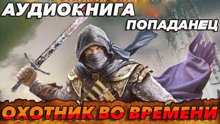 ПОПАДАНЕЦ АУДИОКНИГАОХОТНИК ВО ВРЕМЕНИ аудиокнига [upl. by Ramak802]