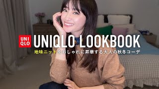 UNIQLOの地味ニット🧶スフレヤーンクルーネックセーター着回しLOOKBOOK【ユニクロ購入品】 [upl. by Diet]