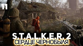 Дуга и окрестности ☢️ STALKER 2 Heart of Chornobyl PC 2024 11 [upl. by Melamie]