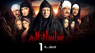 مسلسل سلسال الدم الجزء الاول الحلقة  1  Selsal ElDam Part 1 Eps [upl. by Airalednac]