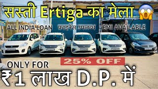 सस्ती Ertiga का मेला 😱 मात्र 1 लाख में  Suv Cars  Second Hand Ertiga  Maruti Suzuki  Kota [upl. by Gnoy]