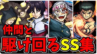 【モンスト】仲間分身と駆け回るSS集 仲間分身と共に暴れまわるSSを持つキャラクター達SS42選演出まとめ演出最高【夜桜さんちの大作戦コラボ】夜桜さんちの大作戦 [upl. by Oiliduab]