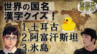 世界の国々の漢字表記クイズ！056 [upl. by Daye]