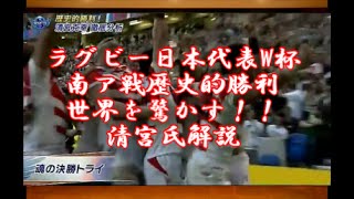 ラグビー日本代表W杯南ア戦歴史的勝利 世界を驚かす！！清宮氏解説 [upl. by Ttik656]