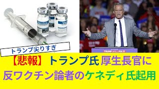 【悲報】トランプ氏 厚生長官に反ワクチン論者のケネディ氏起用 [upl. by Thadeus144]