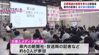 宮城県内の新聞・放送記者ら 災害報道を考える勉強会 [upl. by Piegari512]