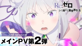 TVアニメ「Reゼロから始める異世界生活」3rd season メインPV第2弾  10月2日水より第1話90分拡大SPにて放送開始 [upl. by Semele]