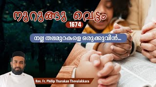 നല്ല തലമുറകളെ ഒരുക്കുവിൻനുറുങ്ങു വെട്ടം 1674  FrPhilip Tharakan Thevalakkara [upl. by Damales]