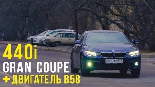 BMW 440i Gran Coupe и новый мотор B58 Тест и диагностика [upl. by Navert884]