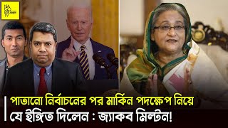 পাতানো নির্বাচনের পর মার্কিন পদক্ষেপ নিয়ে যে ইঙ্গিত দিলেন জ্যাকব মিল্টন NagorikTV [upl. by Avihs]