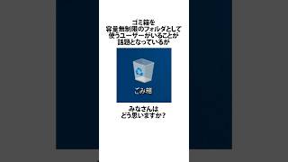 ゴミ箱を容量無制限のフォルダとして使うアホに関するうんちく 機械音痴 shortsfeed [upl. by Annayk]