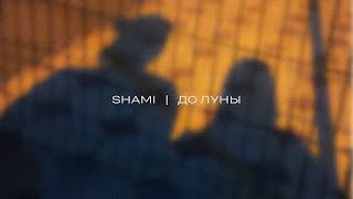 SHAMI  До Луны Трек 2023 [upl. by Amandi]