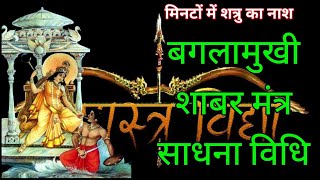 बगलामुखी शाबर मंत्र साधना विधिशत्रु नाशक बगला शाबर मंत्रbaglamukhi sidh shabar mantra sadhna vidhi [upl. by Negam]