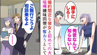 【漫画】婚約間近の彼女と初めて大喧嘩した。同じ職場の俺たちはあっという間に噂に→「俺とご飯行こうよ」中途入社の嫌味後輩がここぞとばかり超美人な彼女を奪おうとしてきて…【マンガ動画】 [upl. by Jaynes]