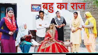 बहु का राज Bahu ka Raaj Haryanvi Movie Haryanvi Natak By Mukesh Sain Reena Balhara on Rss Movie [upl. by Tay]