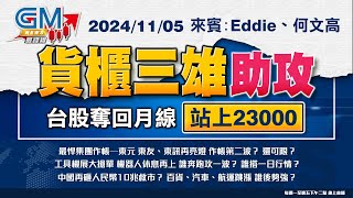 【GM NEWS 最錢線】20241105 貨櫃三雄助攻 台股奪回月線站上23000｜Eddie｜何文高｜GMoney [upl. by Youngman232]