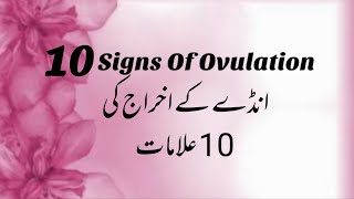 10 OVULATION SIGNS  OVULATION SYMPTOMS  SYMPTOMS OF OVULATION DAY  OVULATION CYCLE [upl. by Azilef572]