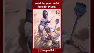 बच्चे के देसी ड्रम को 10 में से कितने नंबर देंगे आपsaugandhtv [upl. by Dan]