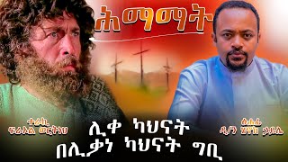 ዲያቆን ሄኖክ ኃይሌ ሕማማት  ትረካ 2  Deacon Henok Haile  himamat mebatv  ህማማት  ሰሞነ ሕማማት [upl. by Elrahc924]