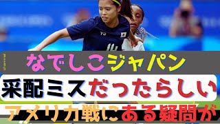 なでしこジャパンが采配ミス”が浮上！池田監督への疑問が、あの選手はなぜ出場しなかった！ [upl. by Ecirum]