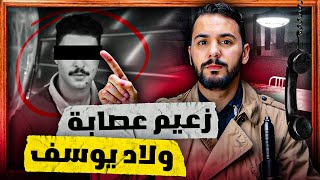 سعيد رئيس عصابة ولاد يوسف  لدي بترات يده بي الكهرباء [upl. by Ailemrac]