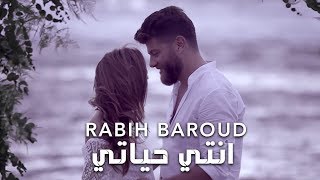 Rabih Baroud  Inti Hayati Official Music Video  ربيع بارود  انتي حياتي [upl. by Linker]