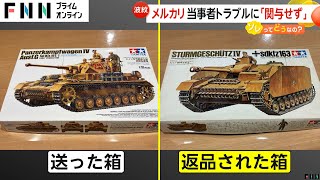 【炎上】メルカリ返品トラブルで商品取られ戻ったのはゴミ…メルカリ運営「サポート終了」返答でSNS拡散すると一転「補償します」 [upl. by Sigismondo]