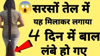 सरसों तेल में यह मिलाकर लगाया 4 दिनों में बाल इतने लंबे मोटे और घने हो गएBaal Badhane Ke Upay [upl. by Bolten]