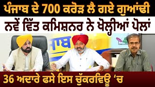 Punjab ਦੇ 700 Crore ਲੈ ਗਏ ਗੁਆਂਢੀ ਨਵੇਂ ਵਿੱਤ ਕਮਿਸ਼ਨਰ ਨੇ ਖੋਲ੍ਹੀਆਂ ਪੋਲਾਂ  D5 Channel Punjab [upl. by Nirda]