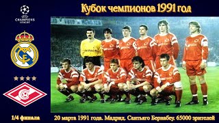 Кубок чемпионов 1991 год  «Реал» — «Спартак»  14 финала  Ответный матч  Полный обзор матча [upl. by Garzon]