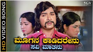 Moogana Kaadidarenu  Video Song  Trimurthi Kannada Movie  Dr Rajkumar  Chi Udayashankar [upl. by Specht]