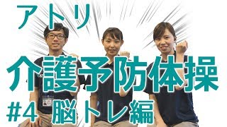 介護予防体操vol4 脳のトレーニング！理学療法士が考案した座ったまま無理なくできる楽しい体操♪ [upl. by Leary]