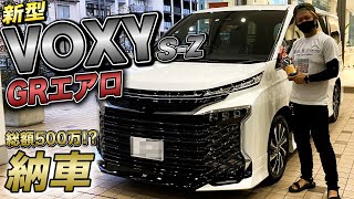 【半導体の影響で○ヶ月待ち】新型VOXY GRエアロの納車が嬉しすぎた [upl. by Marjana]