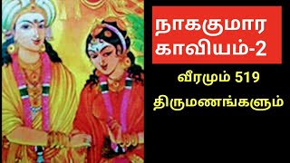 நாககுமார காவியம் 2ஐஞ்சிறுங்காப்பியங்கள்nagakumara kaviyamTrendy Tamiliநாகபஞ்சமி கதை [upl. by Farmer47]