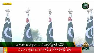 Pakistan Day Parade  23 Mar 2024 Part 2 [upl. by Olnee]