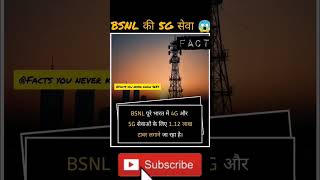 BSNL की 5G सेवा 😱 facts shorts bsnl network tower 5g bharat [upl. by Ilarrold]