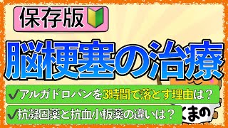 イラストで学ぶ医学！「脳梗塞の治療まとめ！アルガドロバン、抗凝固薬、抗血小板薬をわかりやすく解説！」 [upl. by Leonhard]