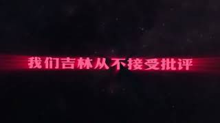 DBC东北岸说唱：艾里克刘回CC小叔《命护吉林》Official Lyric Video 文艺复兴 东北HipHop 中文RAP 华语饶舌 [upl. by Ennovyhs256]