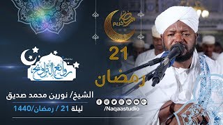 من أروع الروائع التراويحية  نورين محمد صديق  ليلة 21 رمضان 1440  مجمع النور الإسلامي [upl. by Nappie]