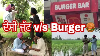 ਦੇਸੀ ਜੱਟ vs Burger  ਹਾਸਿਆਂ ਦੀ ਪਟਾਰੀ [upl. by Satterfield]