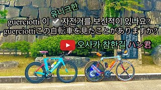 guerciotti 라는 유니크한 자전거를 소개합니다guerciottiというユニークな自転車を紹介します guerciotti 유니크한 자전거 한군 오사카 종합 유튜버45 [upl. by Tonye620]