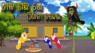 Tala Gacha Re Pisachii Chadhei \\ Odia Stories \\ New Odia Story \\ Chadhei Gapa \\ Moral Kahani [upl. by Nya225]